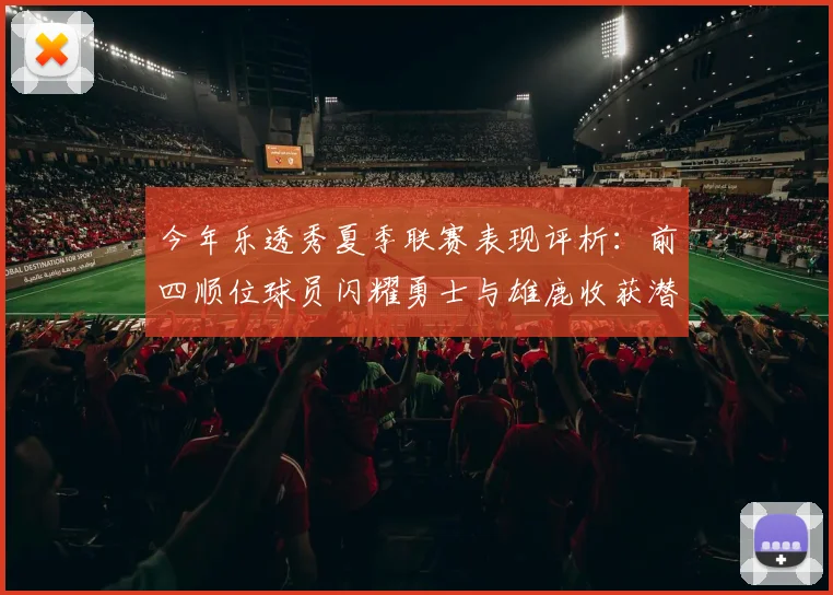 今年乐透秀夏季联赛表现评析：前四顺位球员闪耀勇士与雄鹿收获潜力新星