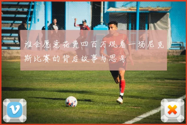 谁会愿意花费四百万观看一场尼克斯比赛的背后故事与思考