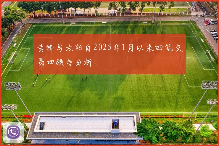 黄蜂与太阳自2025年1月以来四笔交易回顾与分析