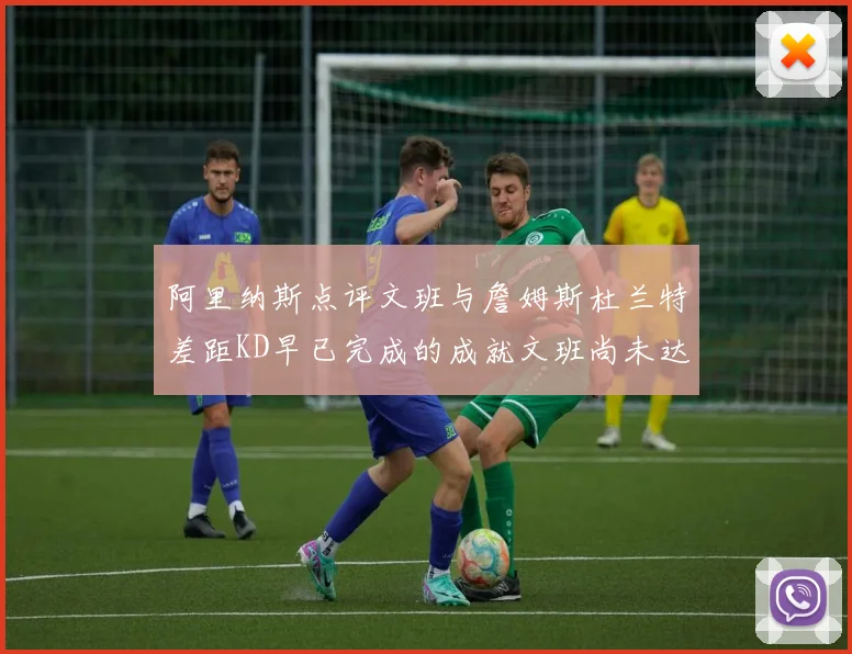 阿里纳斯点评文班与詹姆斯杜兰特差距KD早已完成的成就文班尚未达到