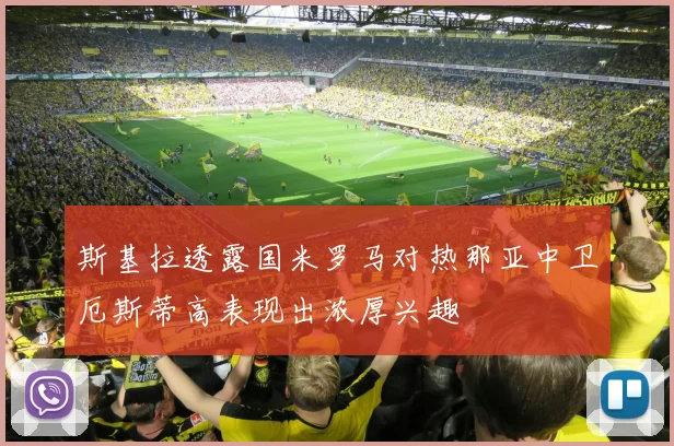 斯基拉透露国米罗马对热那亚中卫厄斯蒂高表现出浓厚兴趣