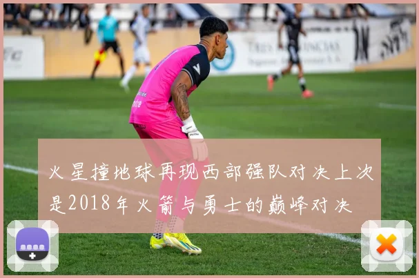 火星撞地球再现西部强队对决上次是2018年火箭与勇士的巅峰对决