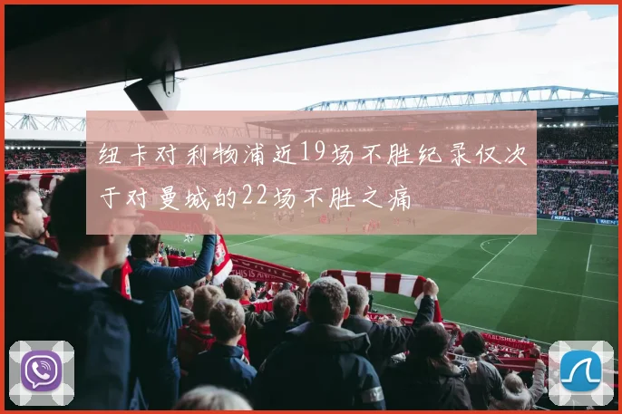 纽卡对利物浦近19场不胜纪录仅次于对曼城的22场不胜之痛