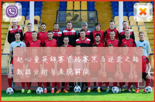 赵心童英锦赛资格赛黑马逆袭之路数据分析与表现解读