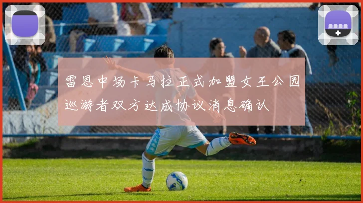 雷恩中场卡马拉正式加盟女王公园巡游者双方达成协议消息确认