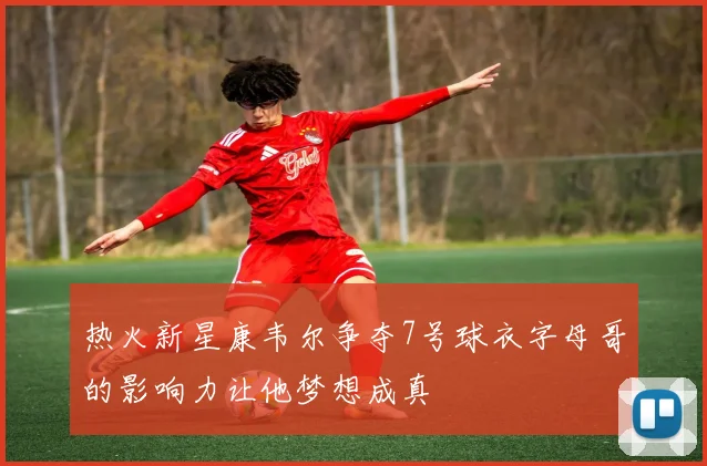 热火新星康韦尔争夺7号球衣字母哥的影响力让他梦想成真