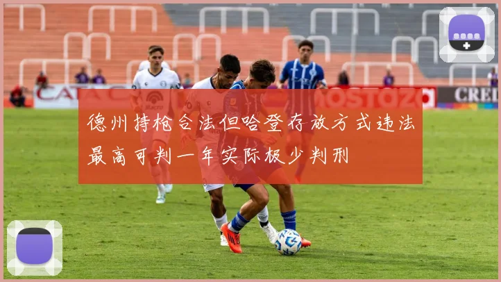 德州持枪合法但哈登存放方式违法最高可判一年实际极少判刑