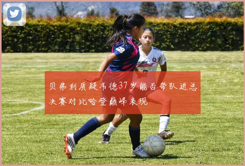 贝弗利质疑韦德37岁能否带队进总决赛对比哈登巅峰表现